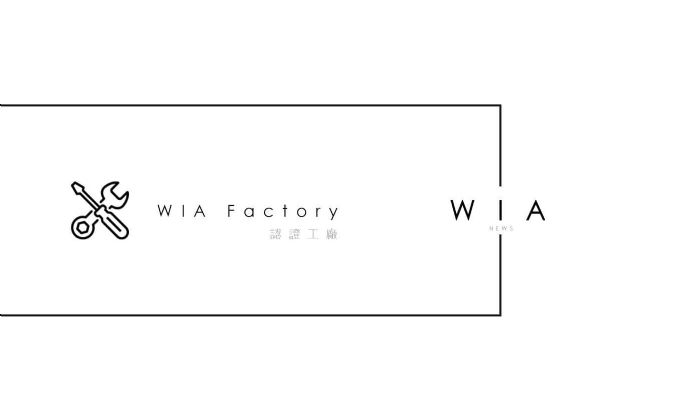 認證工廠，出場即優質 | WIA NEWS